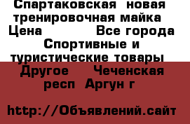 Спартаковская (новая) тренировочная майка › Цена ­ 1 800 - Все города Спортивные и туристические товары » Другое   . Чеченская респ.,Аргун г.